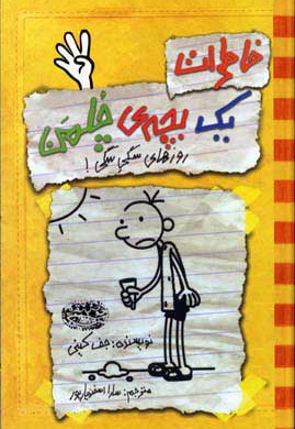 خاطرات یک بچه ی چلمن 4